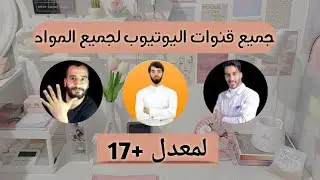 جميع قنوات اليوتيوب التي تساعدكم في التفوق في البكالوريا +17🔥|فيديو شامل💯