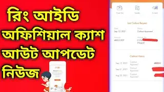 Ring Id New Update 2021 | রিং আইডি ক্যাশ আউট আপডেট নিউজ