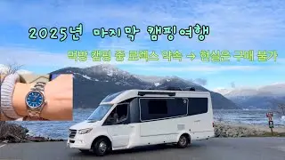 2025년 마지막 먹방 캠핑여행,,26주년 결기로 롤렉스 시계 사줄께… 하지만….