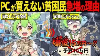 【悲報】「パソコン＝贅沢品」の時代へ。一般人がPCを買えなくなる本当の理由【ずんだもん・ゆっくり解説】