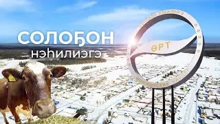 Тыа сирэ: Горнай улууһун Солоҕоно хайдах олорор