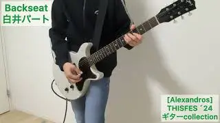 [Alexandros] Backseat（THISFES&acute;24ver）白井パートのギター弾いてみた