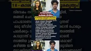 കാമഭ്രാന്തിൽ കരിഞ്ഞ ജീവിതം.!! #mallu #mallugram #keralagram #asianetnews #24news,#malayalam #latest