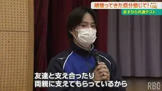 「支えてもらっているから緊張がある」　がんばれ受験生　那覇高校で激励会