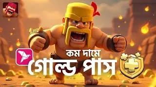 💰 Coc Gold Pass Buy BD 2025   বাংলাদেশে BKash দিয়ে Clash of Clans Gold Pass কেনার সম্পূর্ণ গাইড! 🛡