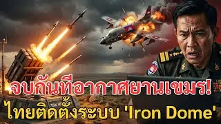 จบกันทีอากาศยานเขมร! ไทยติดตั้งระบบ 'Iron Dome' เวอร์ชั่นอัพเกรด ป้องกันชายแดนได้ 100% ไร้รอยต่อ