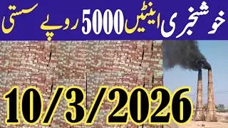 Brick price today in Pakistan Bricks rate today in Lahore Karachi Islamabad and Pakistan 