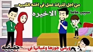 الاخيره...قصة حقيقيه..قصه كامله