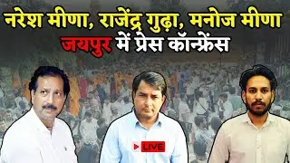 Naresh Meena, Rajendra Gudha और Manoj Meena ने Jaipur में Bhajanlal सरकार और प्रशासन को बताया आगे का