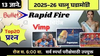 🚨13 जानेवारी 🚀 Bullet Rapid Fire📒 Daily Current Affairs 💯स. 6 वाजता #NDSS SIR #anubhavstudy #current