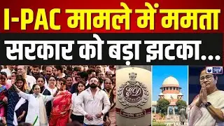 ED vs I-PAC Supreme Court Hearing: I-PAC रेड मामले में ममता सरकार को बड़ा झटका | Breaking News