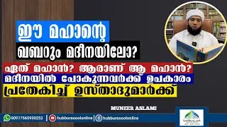 ഈ മഹാൻ്റെ ഖബറും മദീനയിലോ? | Latest Speech | Muneer Aslami Usthad | Hubburasool Online 