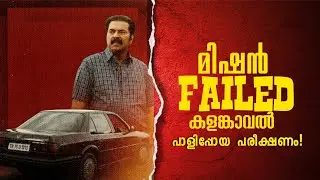 മമ്മൂട്ടിയിലെ വില്ലനെ സംവിധായകൻ പേടിച്ചോ? സ്റ്റാൻലി എന്ന പാളിപ്പോയ പരീക്ഷണം!