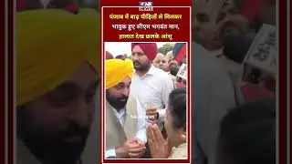 Punjab ke CM Bhagwant Mann flood affected areas ka daura karte hue bhavuk ho gaye || The Airnews