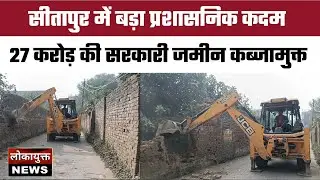 सीतापुर में प्रशासन का बड़ा एक्शन, 27 करोड़ की सरकारी जमीन कब्जा मुक्त | चला बुलडोजर | 