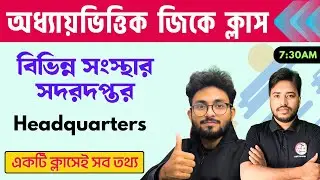 বিভিন্ন আন্তর্জাতিক সংস্থার নাম ও সদরদপ্তর | Organizations & Headquarters List | Static GK Bangla