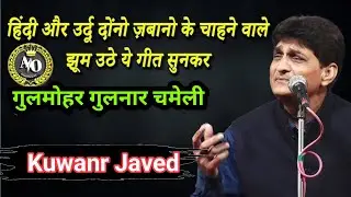 Kunwar Javed Mushaira ✌️ गुलमोहर गुलनार चमेली या गुलाब की 💯 new all india mushaira ✨ baskhari 👍