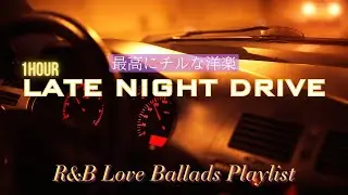 【R&B Playlist】LATE NIGHT DRIVE PLAYLIST｜R&B Love Ballds｜Sad Love Songs R&B ｜作業用　|work