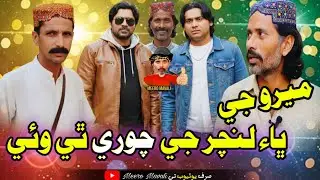 Meero jo bha lanchar ji chore thia waie🤪 Sindhi funny Sindhi comedy 