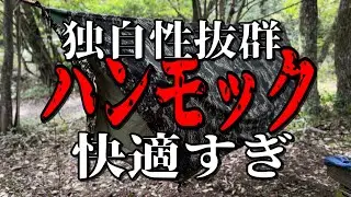 【ほんとにヘブンなのか】ヘブンテント　ハンモックのレビュー【HAVEN TENT】