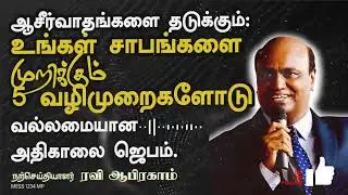 POWERFUL CURSE BREAKING morning prayer in tamil with Jesus | Ravi Abraham