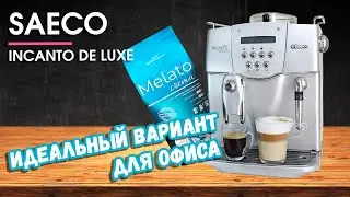 Кофемашина Saeco incanto de luxe, обзор и характеристики