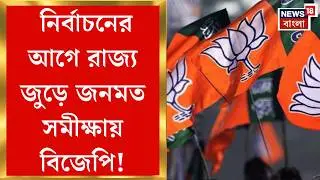 BJP News | বিধানসভা নির্বাচনের আগে নয়া পদক্ষেপ, মানুষের চাহিদার কথা শুনবে বিজেপি!| Bangla News