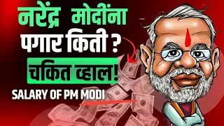 नरेंद्र मोदींचा पगार किती? Narendra Modi Salary!