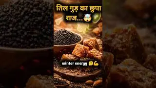काला तिल और गुड़ खाने से क्या होता है? 😱 | Winter Health Secret #health #ayurveda #shorts