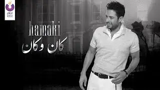 Hamaki – Kan W Kan (Official Lyric Video) حماقي – كان و كان