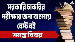 Best Book List For Competitive Exams || Best Bengali Books || Adda247 Bengali