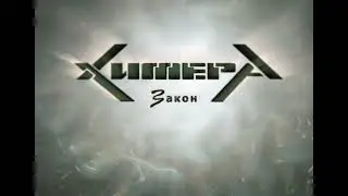 ХимерА - Закон / HimerA - The Law (instrumental)