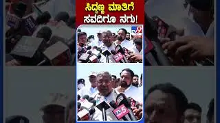 ಪತ್ರಕರ್ತರ ಪ್ರಶ್ನೆಗೆ ಲಕ್ಷಣ ಸವದಿ ಮುಖ ನೋಡಿದ ಸಿದ್ರಾಮಯ್ಯ | #TV9S #Savadi