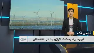 تولید برق به کمک انرژی باد در افغانستان _ تمدن تک _ 1404/10/04
