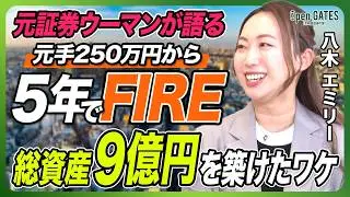 【総資産9億】手取り16万円からたった5年でアパート7棟を購入！元証券ウーマンが語る、会社員から資産100億円を目指す拡大戦略