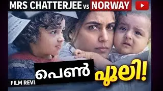 അമ്മമാർ ഇങ്ങനെയാണ് .Mrs. Chatterjee vs Norway Netflix OTT Film Malayalam Review| Rani Mukherjee