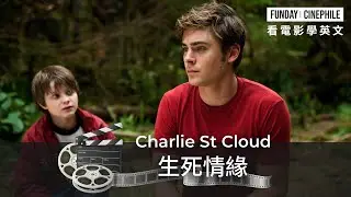 FUNDAY Cinephile 電影迷 | 生死情緣 Charlie St Cloud