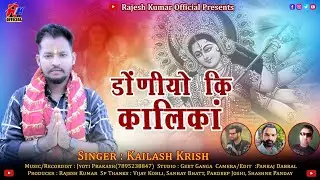Dauniyo ki Kalinka | डौंणीयौं कि कालिंका | Latest Garhwali Bhajan 2022