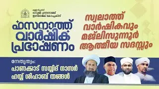 ഹസനാത്ത് വാർഷിക പ്രഭാഷണം 2026 | 18 ഞായർ  | മജ്‌ലിസുനൂര്‍ വാര്‍ഷികവും ദുആ സദസ്സും