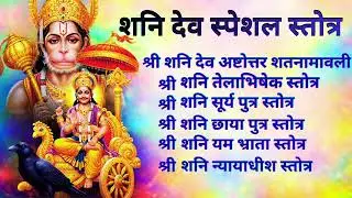 शनि देव स्पेशल स्तोत्र – श्री शनि अष्टोत्तर शतनामावली | तेलाभिषेक स्तोत्र | सूर्य पुत्र स्तोत्र |