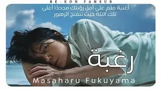 Masaharu Fukuyama - Soubou (Arabic Sub)