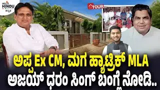 HOME TOUR - MLA Ajay Dharam Singh | Jevargi | Kalaburagi | KKRDB | 