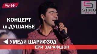 Умеди Шарифзод - Ёри Зарафшон (2019) | Umedi Sharifzod - Yori Zarafshon (2019)
