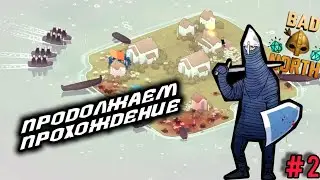 Продолжаем похождения|Bad north прохождение|
