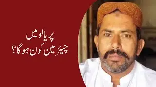 PIRYALO: SINDH : KON BANEGA CHAIRMAN PIRYALO KA? | PPP | NEWS LINE 1 | BREAKING NEWS@ktnnewschannel