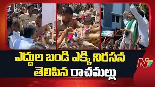 YCP Leader Rachamallu Protest in Proddatur | YCP Annadata Poru | Kadapa | NTV Telugu