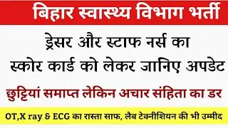 बिहार स्टाफ नर्स और ड्रेसर का स्कोर कार्ड,OT X ray & ECG का DV तो वही लैब टेक्नीशियन इंतजार समाप्त