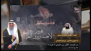 لاحت بروق العز @ مهيوبات الشعل & كلمات منصور بن جدعان الزيادي @ اداء فوزي الثمالي وابراهيم الثمالي