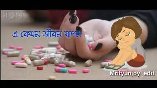 Mon tor hoyeche ki bolna|| Mrityunjoy  edit ||
