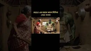 Hulk funny video - Hulk rannay jhal dilo | Hulk funny bangla | #ytshorts #yt #shorts #aihulk